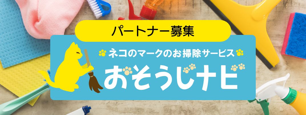 おそうじナビ パートナー募集